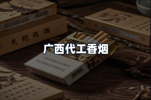 广西代工香烟